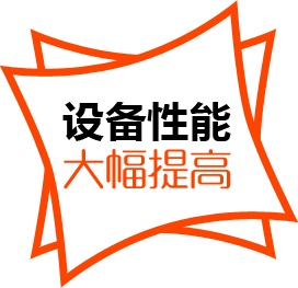 設(shè)備性能，大幅提高