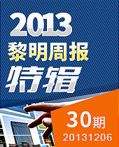 黎明周報(bào)特輯--黎明周報(bào)30期