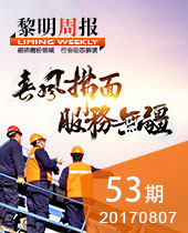春風(fēng)拂面·服務(wù)無(wú)疆--黎明周報(bào)53期